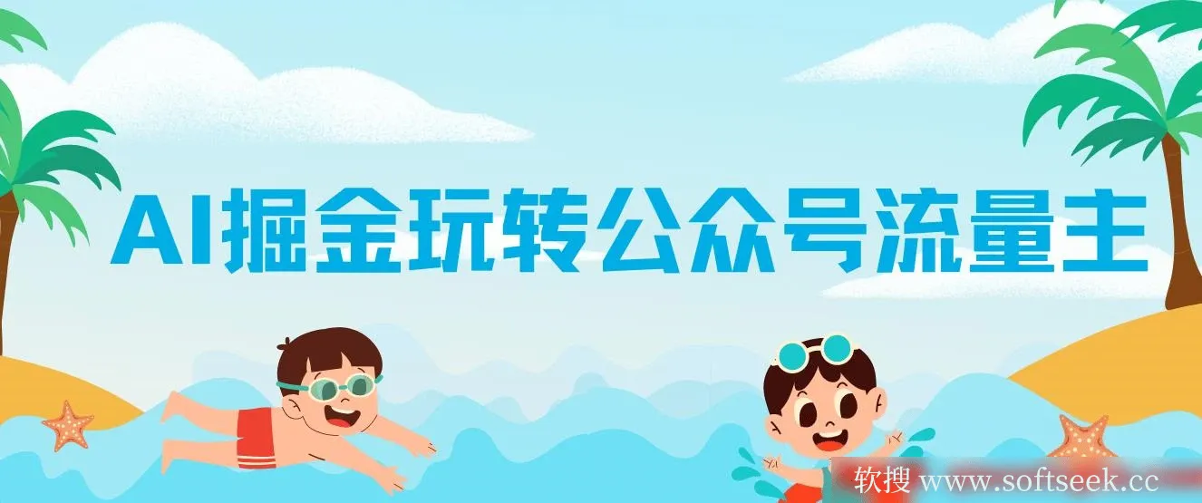 AI玩转公众号流量主，公众号爆文保姆级教程，一篇文章收入2000+