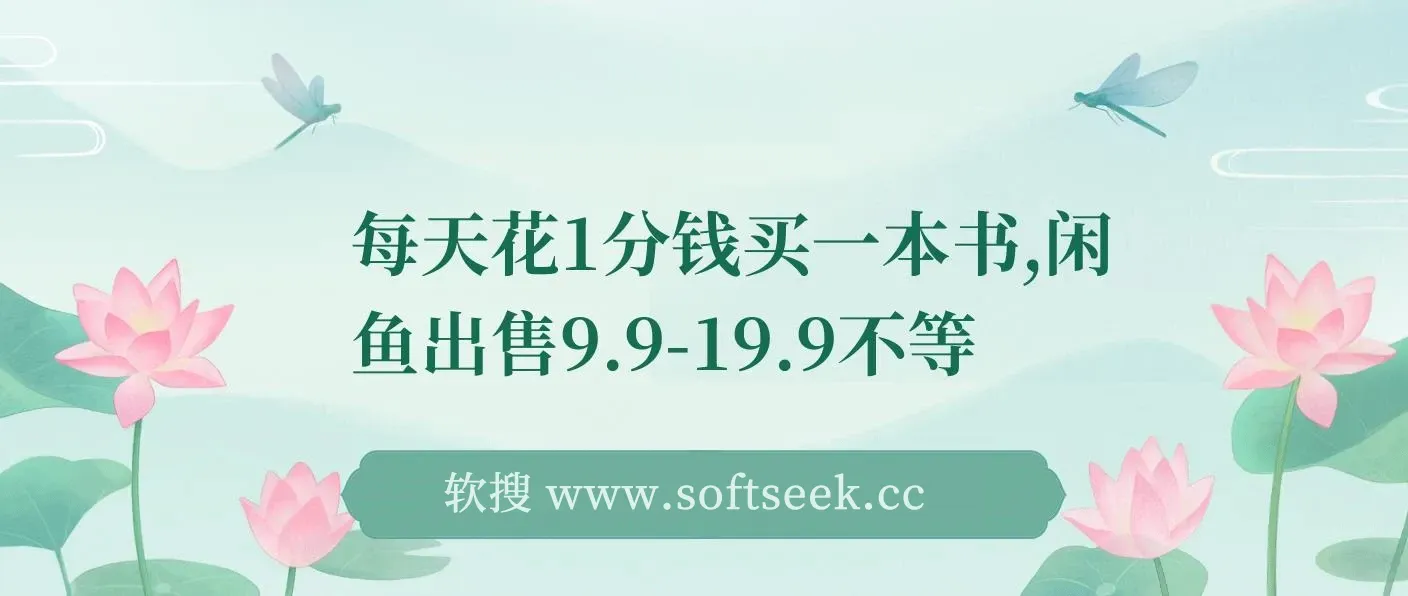 每天花1分钱买一本书，闲鱼出售9.9-19.9不等，多账号多撸 新手小白均可操作