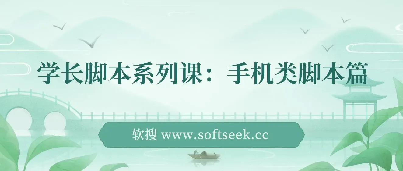 学长脚本系列课：手机类脚本篇