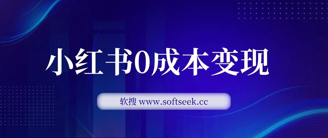 卖2024年公司年会策划方案，小红书0成本变现，一部手机可操作