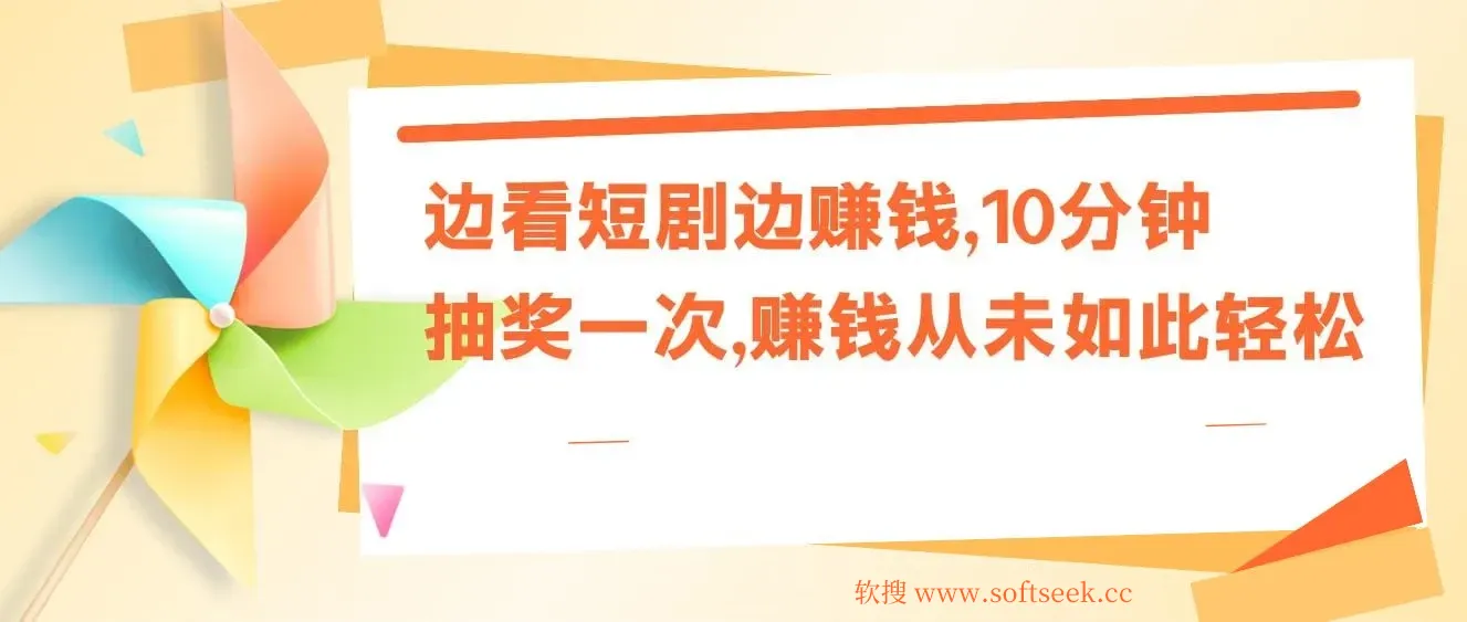 边看短剧边赚钱，10分钟抽奖一次，赚钱从未如此轻松
