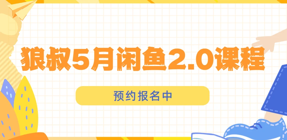 狼叔闲鱼2.0课程