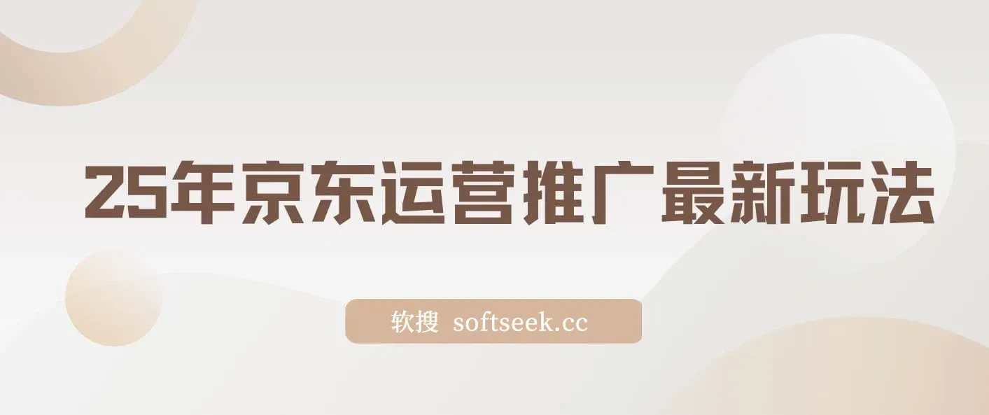 25年京东运营推广最新玩法，日入2000+，小白轻松上手！