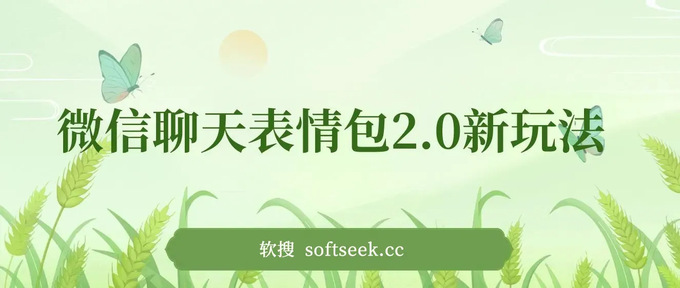 微信聊天表情包2.0新玩法，适合小白 无脑搬运。仅凭一部手机，轻松日入500+ 图片