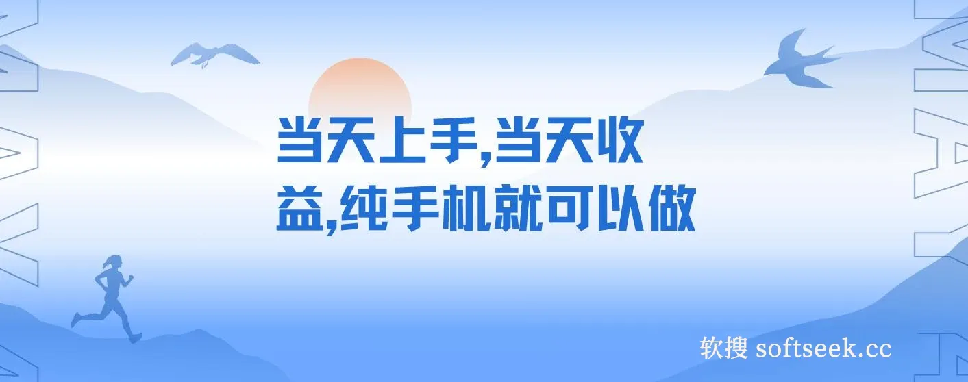 当天上手，当天收益，纯手机就可以做 单日变现600+