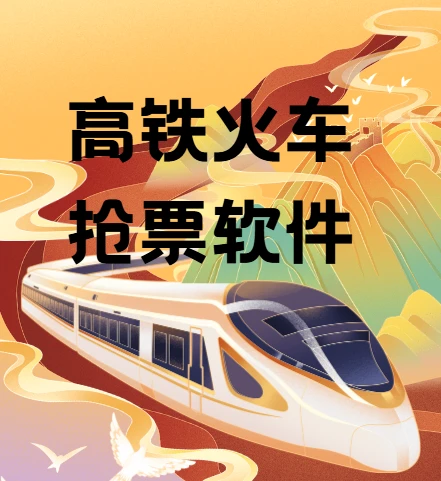 高铁火车抢票软件：12306Bypass分流抢票 v1.16.35