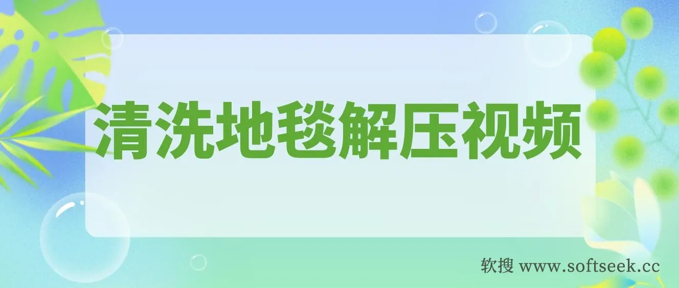 清洗地毯解压视频-简单无脑怼作品 , 超冷门抖音短视频赛道（教程+素材）