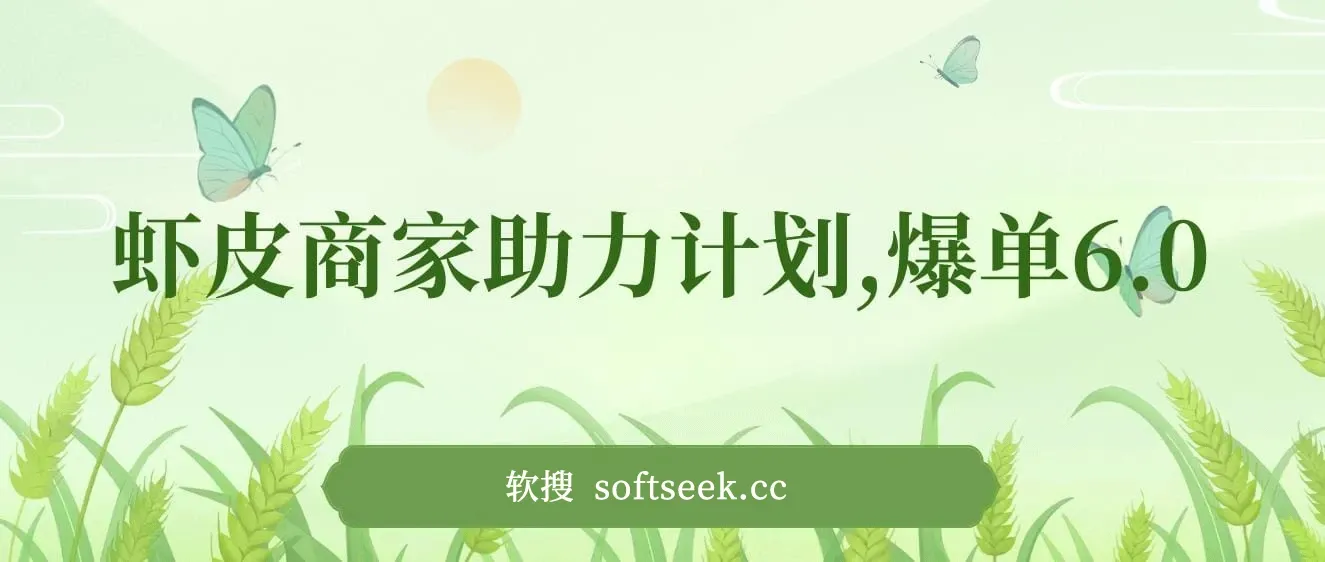 虾皮商家全自动助力计划，爆单玩法6.0.单机直接打爆收益【揭秘】