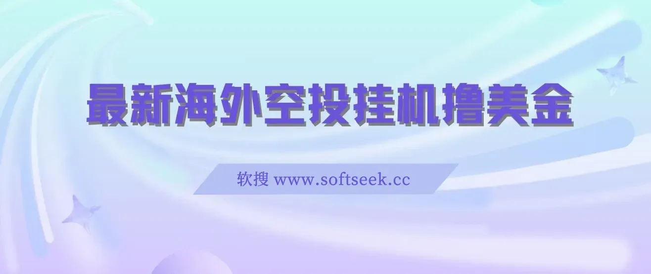 最新海外空投挂机撸美金