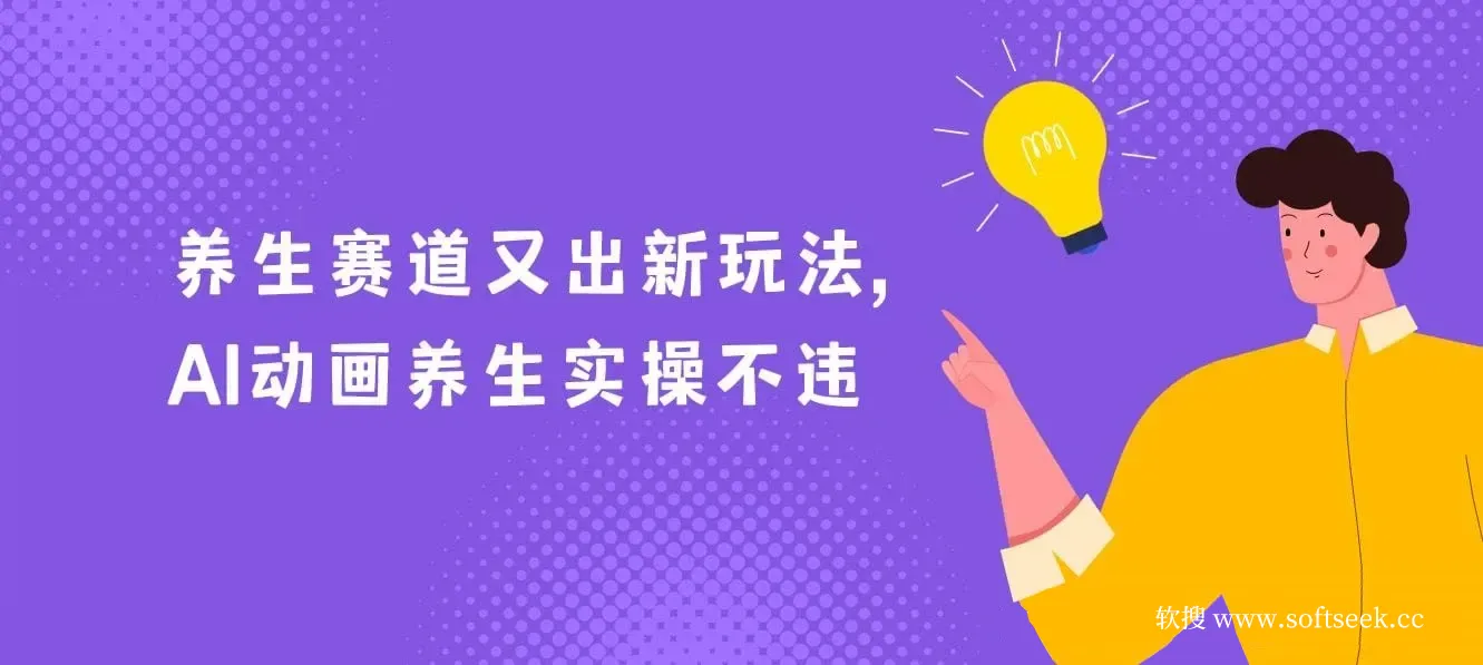养生赛道又出新玩法，AI动画养生实操不违规，涨粉贼猛，小白也能学会