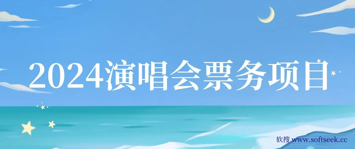 2024演唱会票务项目！超低价票源，零基础速成，日收入超两千 图片