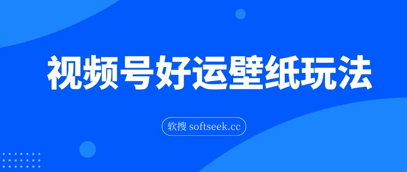 视频号好运壁纸玩法，简单无脑 ，发一个爆一个