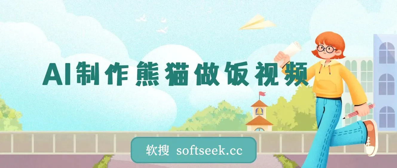 AI制作熊猫做饭视频，可批量矩阵操作，多种变现方式日入5张