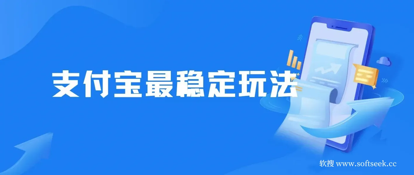 下半年最新风口项目，支付宝最稳定玩法，0成本无脑操作 图片