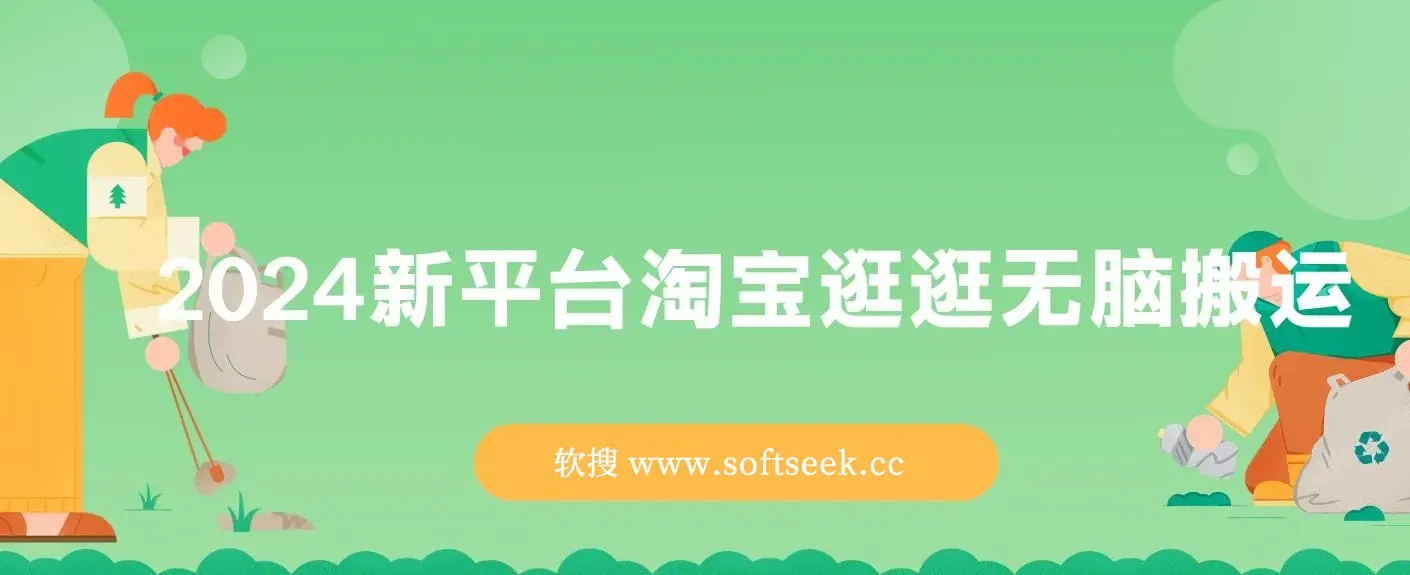 淘宝逛逛无脑搬运日入500+,全网首发，2024最新平台 图片