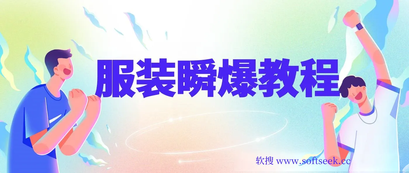 服装瞬爆教程