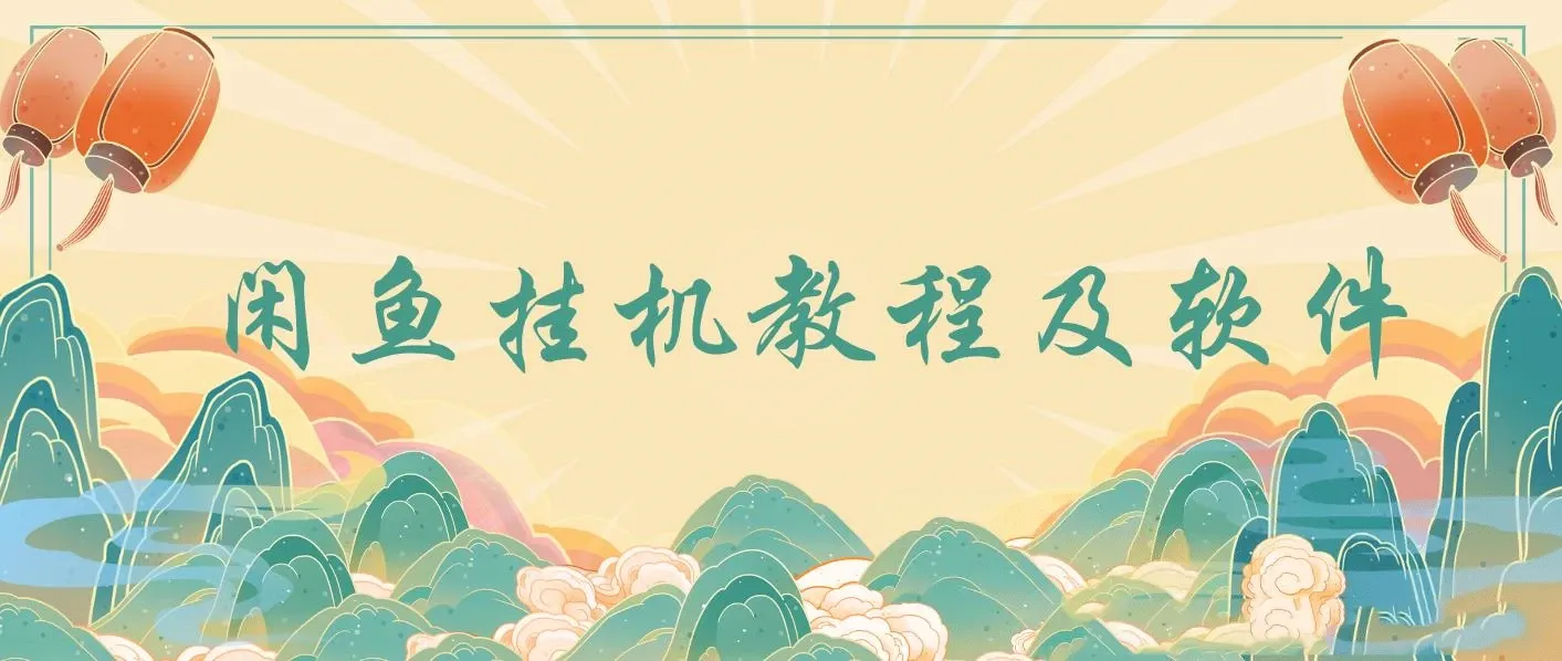 闲鱼挂机教程及软件