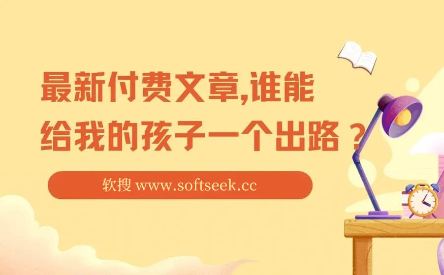 最新付费文章: 谁能给我的孩子一个出路?