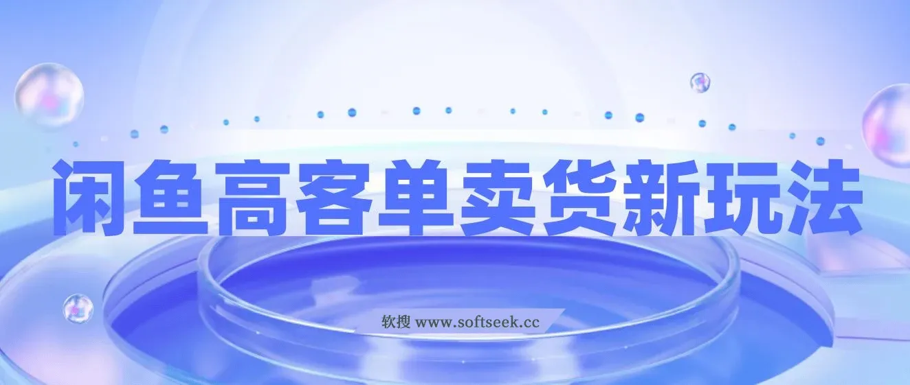 闲鱼高客单卖货新玩法，教你如何选品，如何通过一个品收入1万+