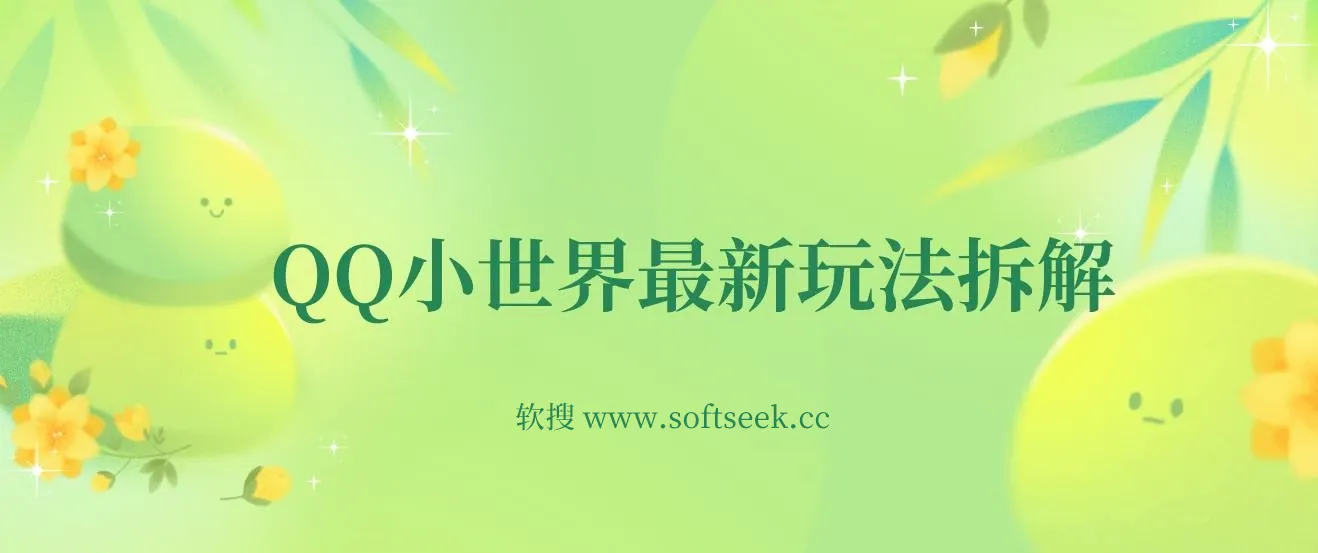 QQ小世界最新玩法拆解，轻松月入过万。教你轻松引粉，小白也能拿上手