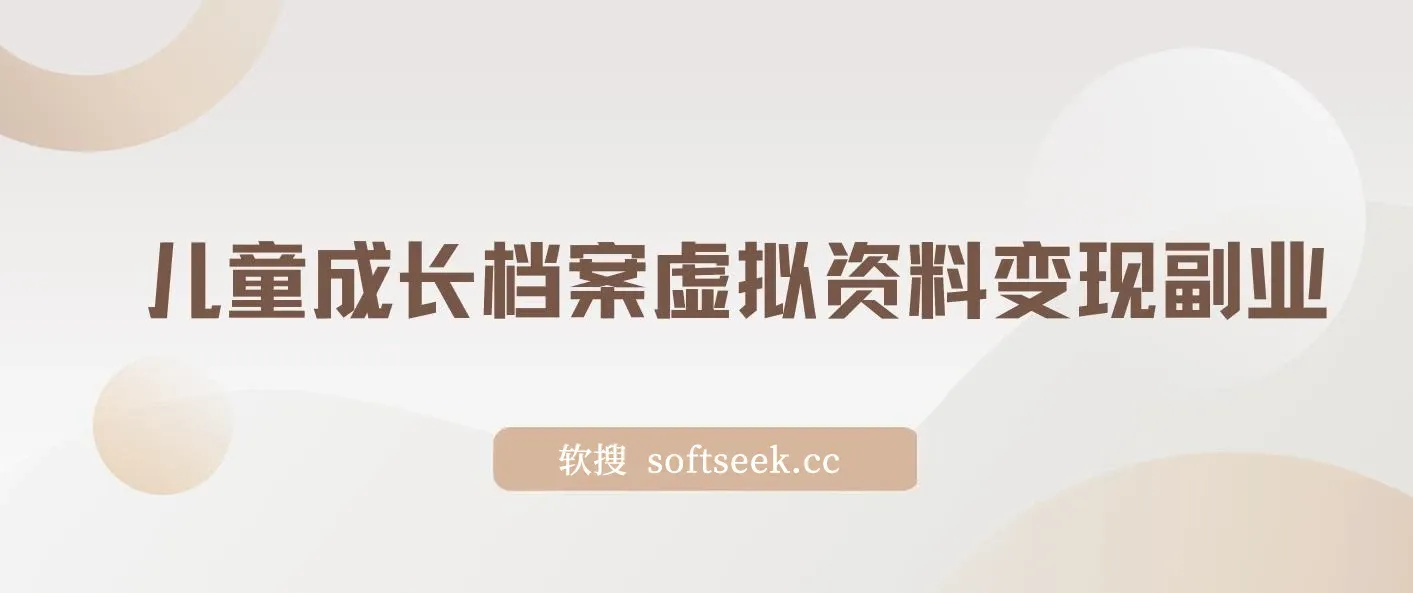 儿童成长档案虚拟资料变现副业，一条龙实操玩法