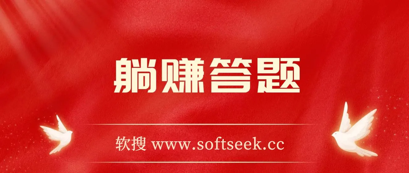 躺赚答题，单设备轻松日入800+，今年最牛逼的项目上线