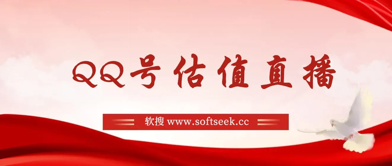 QQ号估值直播 半小时1000+，零门槛、零投入，喂饭式教学、小白首选 图片