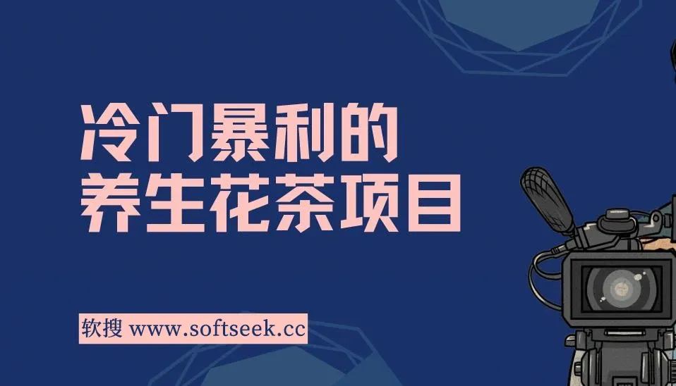 养生花茶,冷门暴利的最新项目!七八月是红利期 图片 养生花茶,冷门暴利的最新项目!七八月是红利期 图片