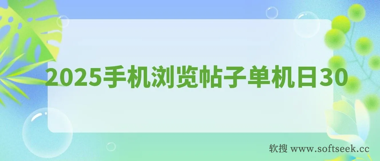 2025手机浏览帖子单机日30+，提现秒到账，可矩阵操作