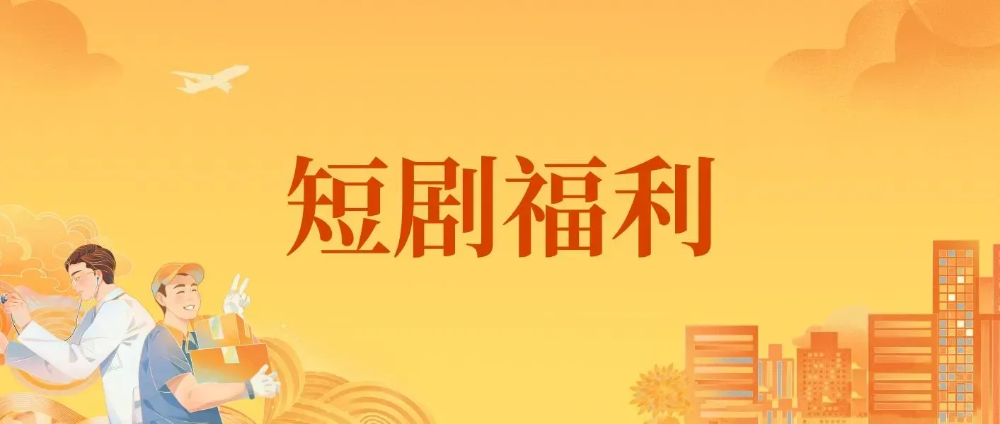 短剧福利，超热门付费爽文短剧持续更新中！目前数量已经7000+