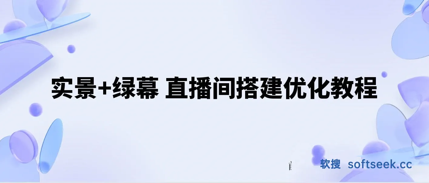 实景+绿幕直播间搭建优化教程，直播间搭建方案