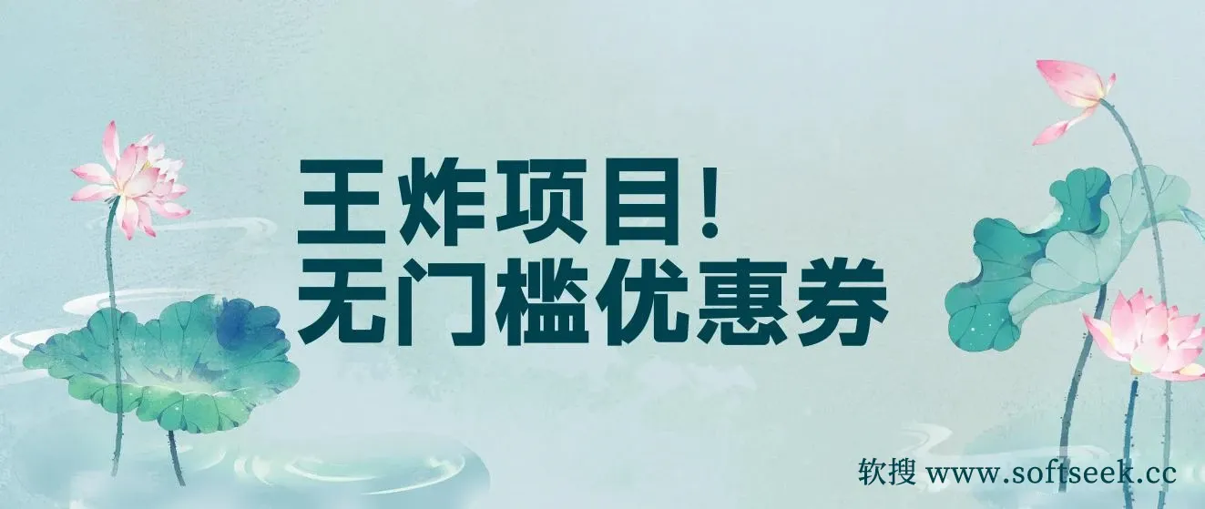 无门槛优惠券,王炸项目！单号日入300+，无需经验直接上手