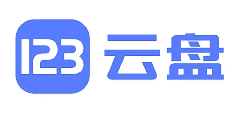 123云盘 下载工具：绕开流量限制，解决123云盘自用流量不足