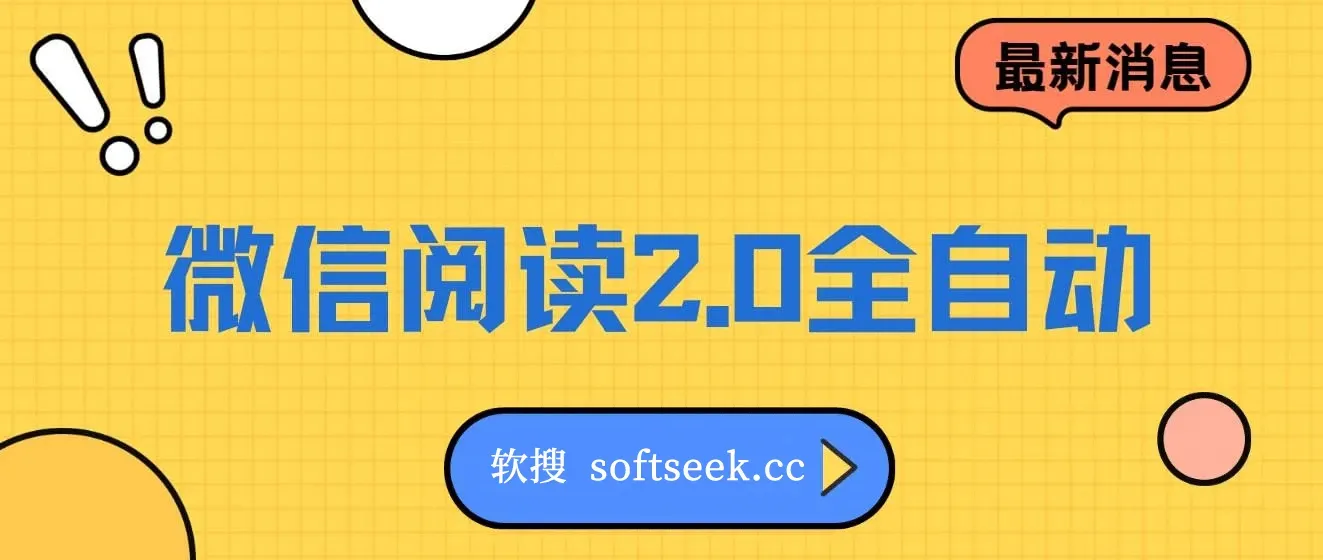 微信阅读2.0全自动，没有任何成本，日入100+，矩阵放大收益+