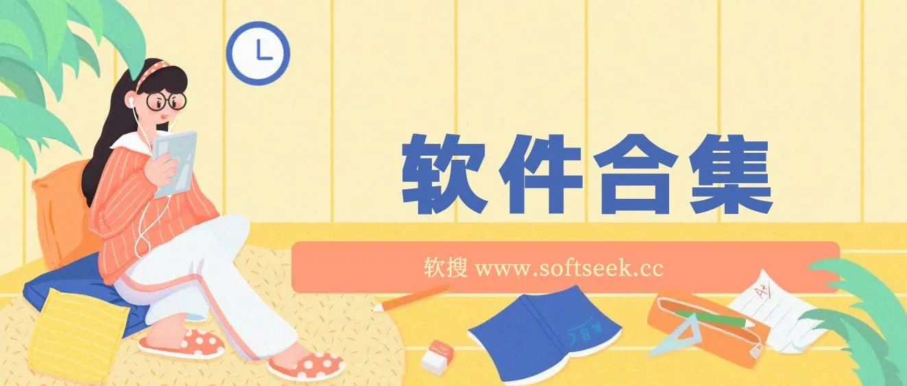 20240130 精品软件合集