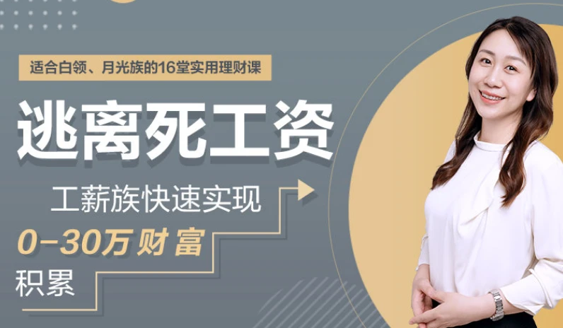 逃离死工资,工薪族快速实现0-30万财富积累(完结) 图片 逃离死工资,工薪族快速实现0-30万财富积累(完结) 图片
