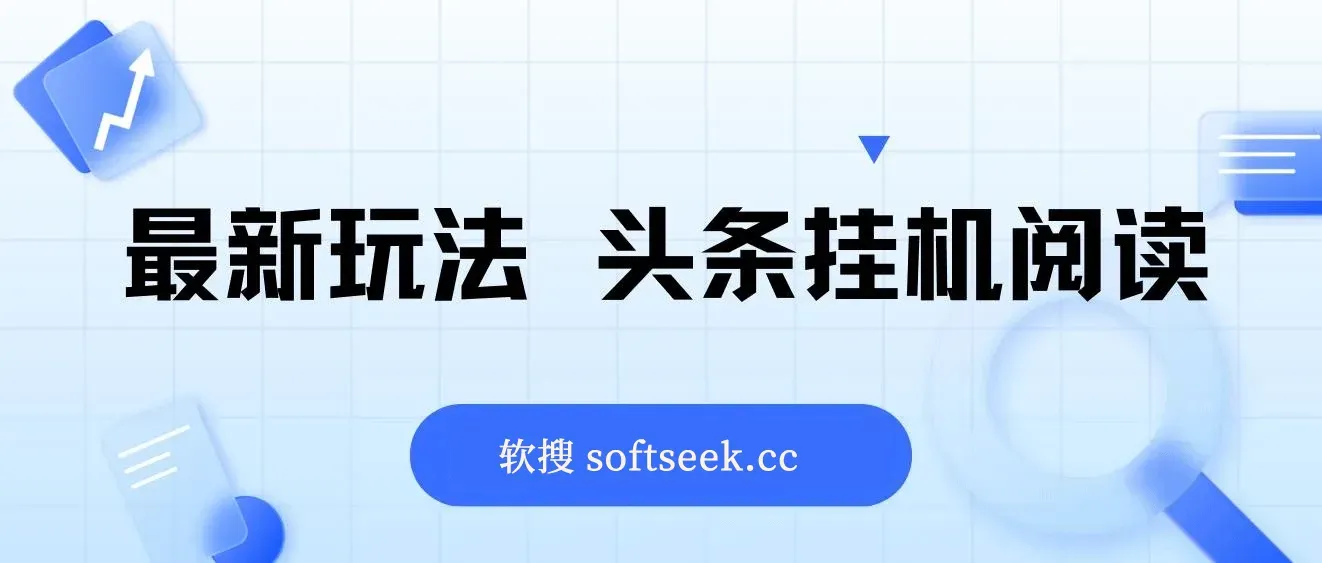 最新玩法 头条挂机阅读 全自动操作 小白轻松上手 门槛极低仅需一部手机 图片