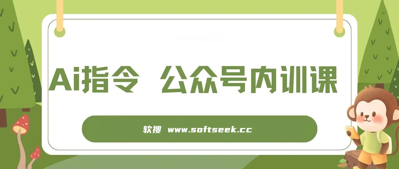 Ai指令-公众号内训课：学会ai指令+公众号的底层逻辑（7节课）
