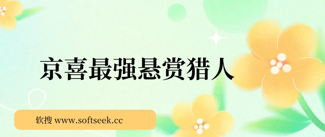 京喜最强悬赏猎人！保姆式教学一号撸500，最新拉新app！赚不到钱你来打我！