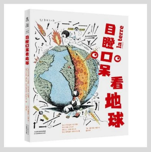 《目瞪口呆看地球》创意非凡的科普读物