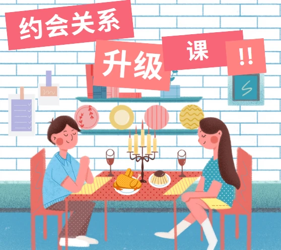 约会关系升级课，约会升级关系30天内部直播课