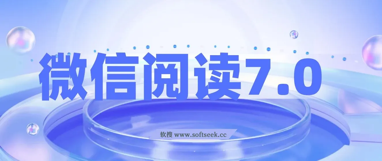 微信阅读7.0玩法！！0成本掘金无任何门槛，有手就行！单号收益200+