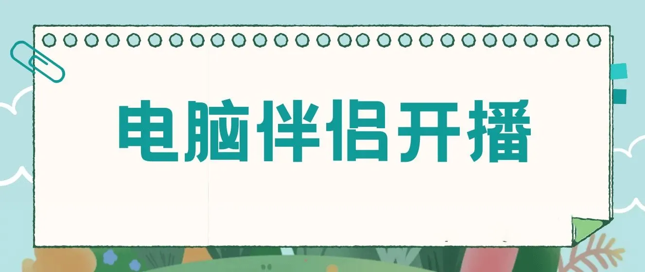 树敌零粉电脑伴侣开播