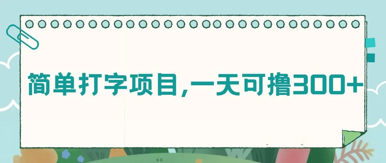 简单打字项目，一天可撸300+，单日无上限，多劳多得！