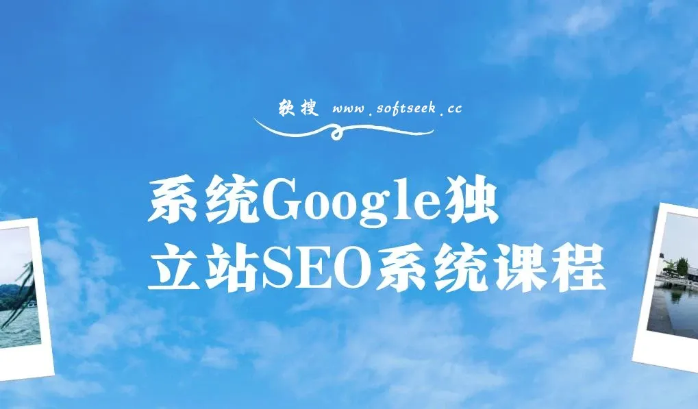 系统Google独立站SEO系统课程