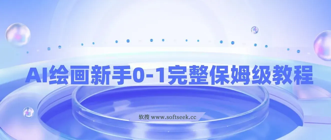 AI绘画新手从0-1完整保姆级教程