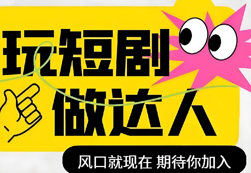 短剧实操影视剪辑精品课，玩短剧，做达人，风口就现在