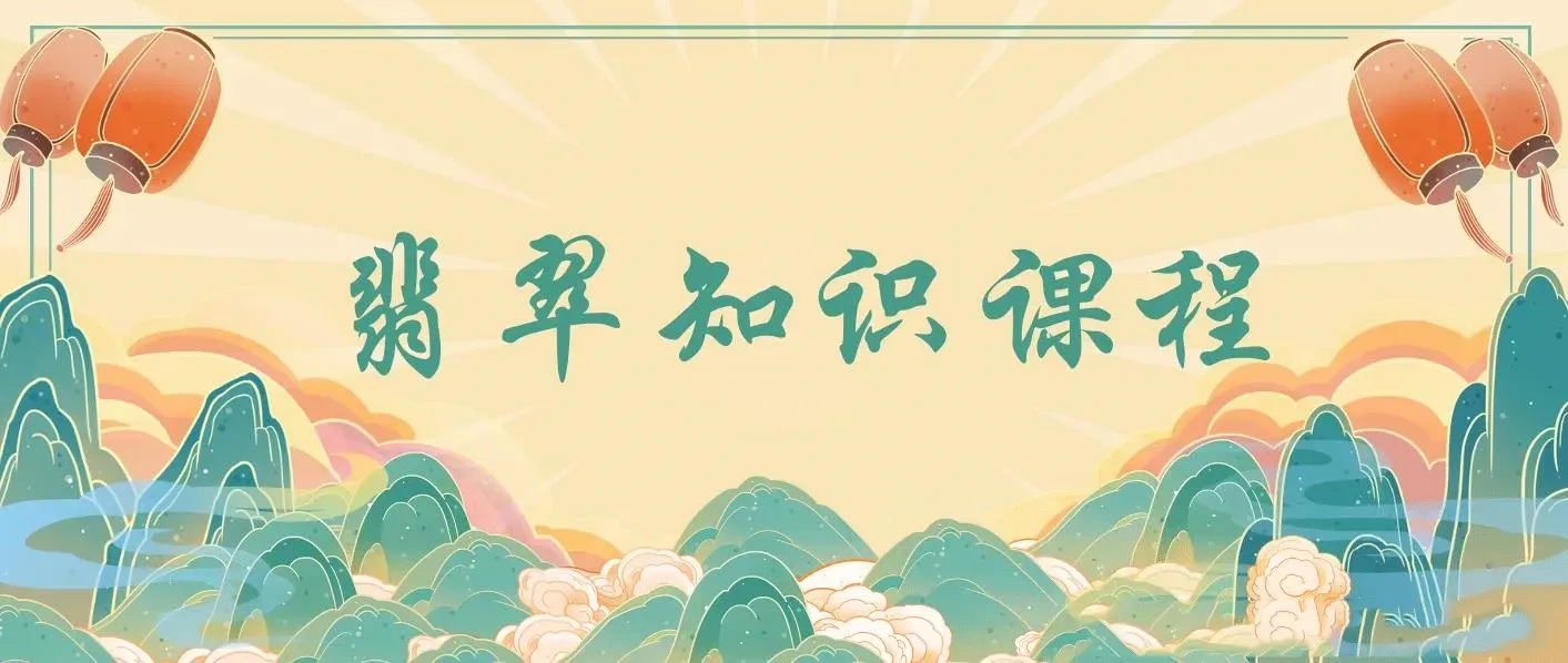 翡翠知识课程，用宝石眼光，系统全面的看懂翡翠（22节课） 图片