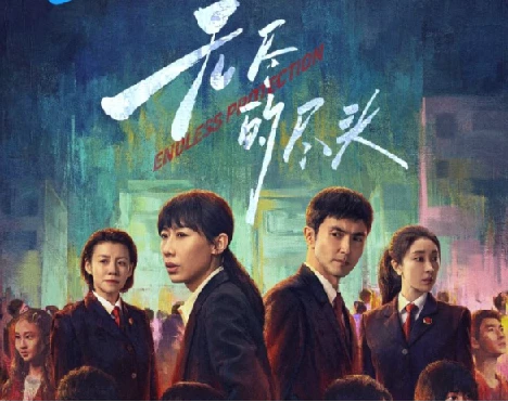 无尽的尽头 [2025][剧情 犯罪 大陆][任素汐 高伟光 刘琳]