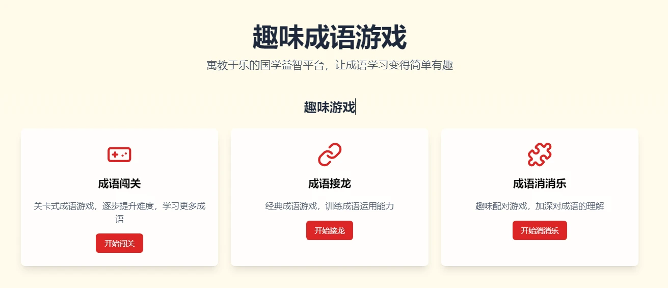 趣味成语游戏大全：寓教于乐的国学益智平台 图片